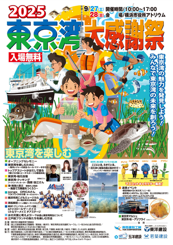 東京湾大感謝祭2025【公式】