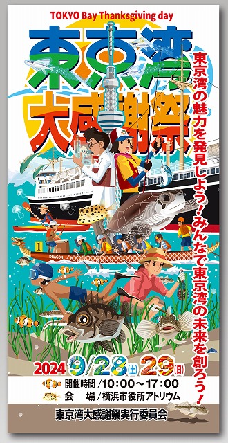 東京湾大感謝祭PR展示タペストリーをご紹介します