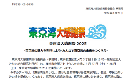 東京湾大感謝祭NewsReleaseを発表しました