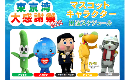 マスコットキャラクター出演スケジュール決定！