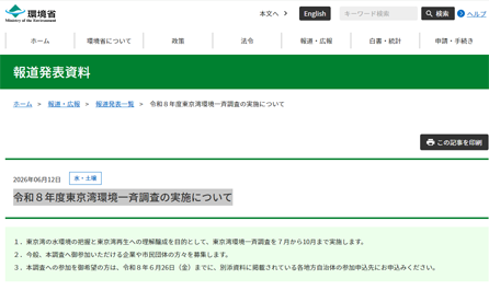 環境省による東京湾環境一斉調査の実施について
