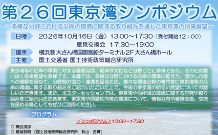 第２６回東京湾シンポジウムの開催のお知らせ