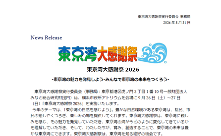 東京湾大感謝祭NewsReleaseを発表しました