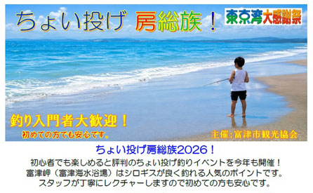 10/10（土）・11（日）ちょい投げ房総族2026　