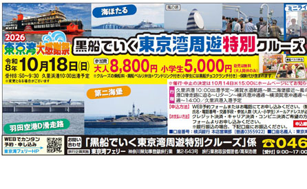10/18（日）黒船でいく東京湾周遊特別クルーズ