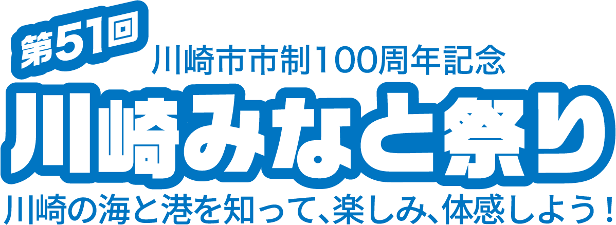 第51回川崎みなと祭りが10月12・13日に開催されます