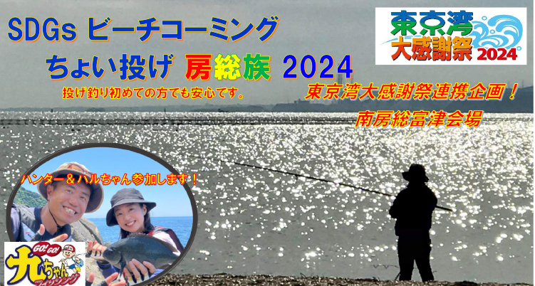 10/12（土）・13（日）東京湾フェリーツアーズ「ちょい投げ房総族」